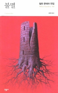 불멸 (밀란 쿤데라 전집 7) 